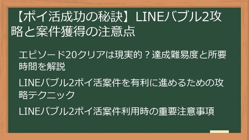 【ポイ活成功の秘訣】LINEバブル2攻略と案件獲得の注意点