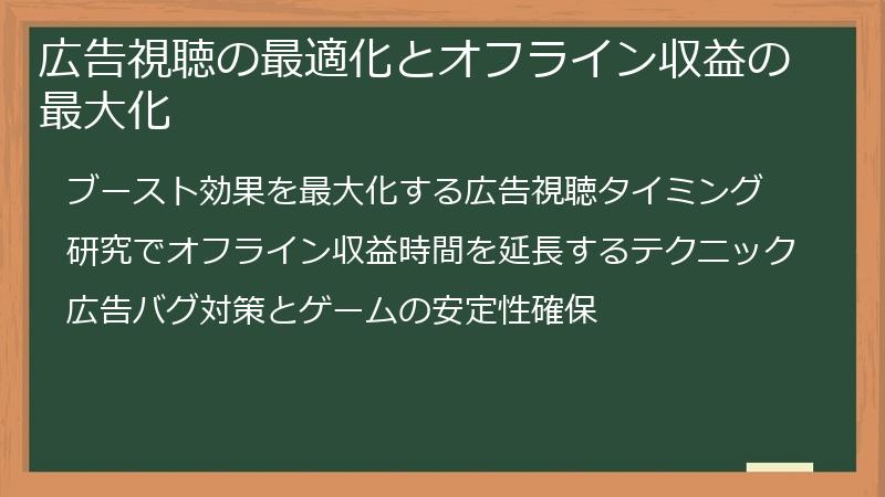 広告視聴の最適化とオフライン収益の最大化