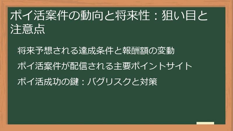 ポイ活案件の動向と将来性：狙い目と注意点