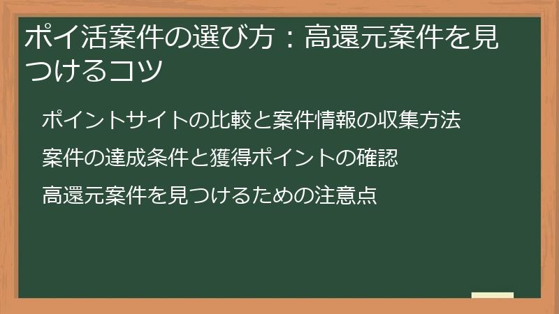 ポイ活案件の選び方：高還元案件を見つけるコツ