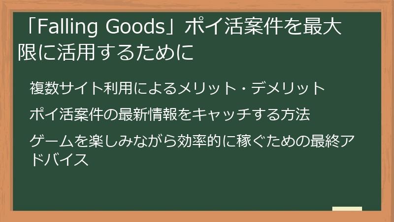 「Falling Goods」ポイ活案件を最大限に活用するために