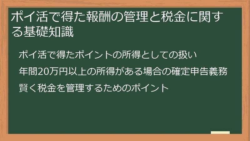 ポイ活で得た報酬の管理と税金に関する基礎知識