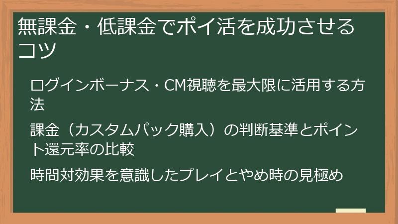 無課金・低課金でポイ活を成功させるコツ