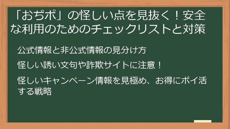 「おぢポ」の怪しい点を見抜く！安全な利用のためのチェックリストと対策