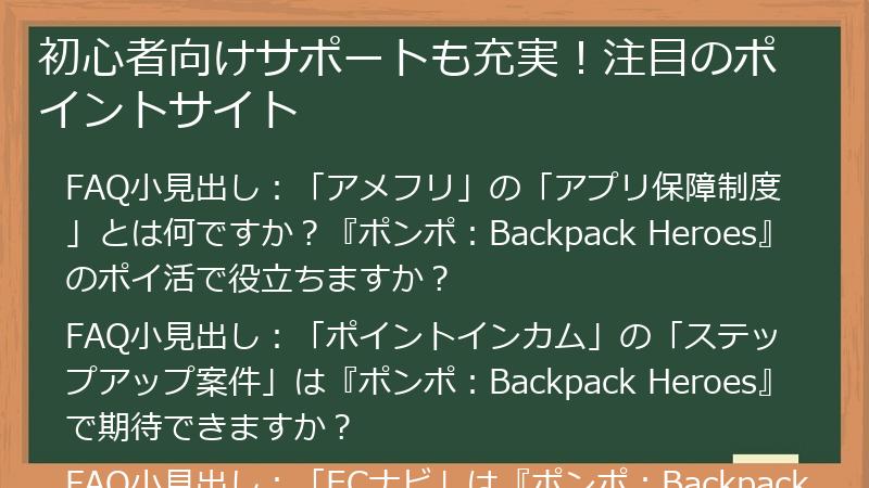 初心者向けサポートも充実！注目のポイントサイト
