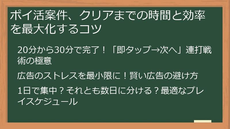 ポイ活案件、クリアまでの時間と効率を最大化するコツ