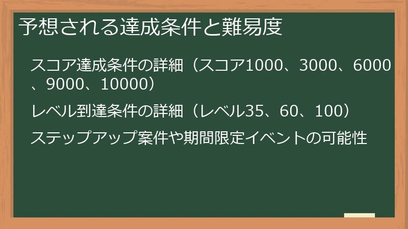 予想される達成条件と難易度