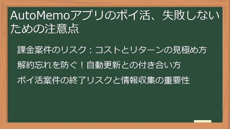 AutoMemoアプリのポイ活、失敗しないための注意点