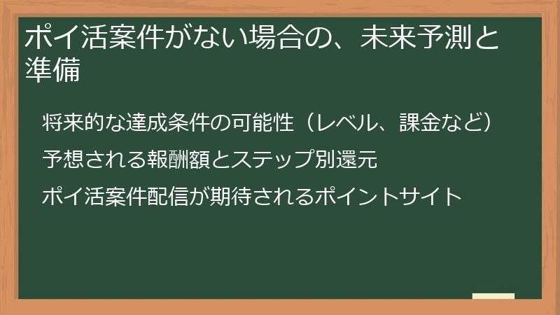 ポイ活案件がない場合の、未来予測と準備