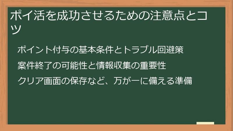 ポイ活を成功させるための注意点とコツ