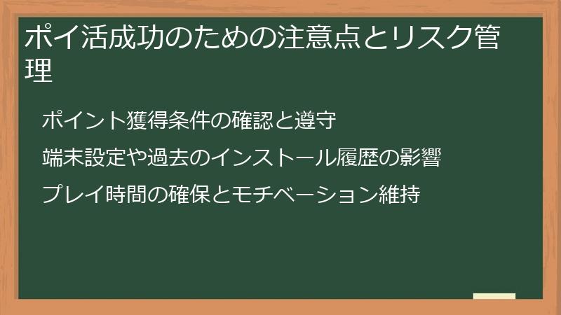 ポイ活成功のための注意点とリスク管理