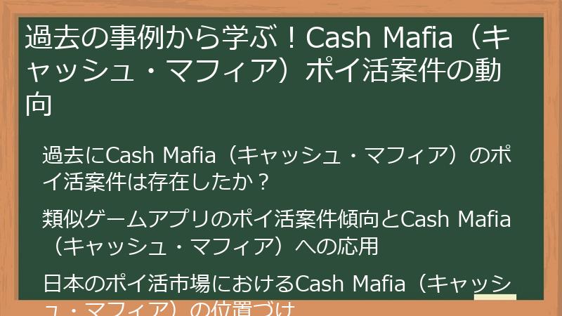 過去の事例から学ぶ！Cash Mafia（キャッシュ・マフィア）ポイ活案件の動向