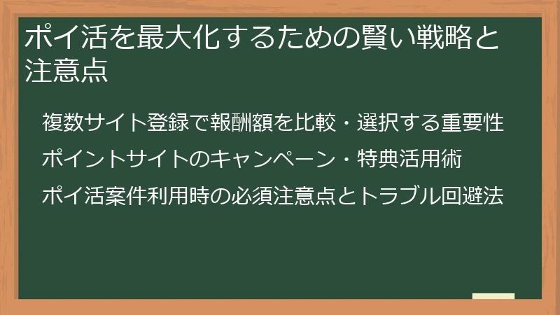 ポイ活を最大化するための賢い戦略と注意点