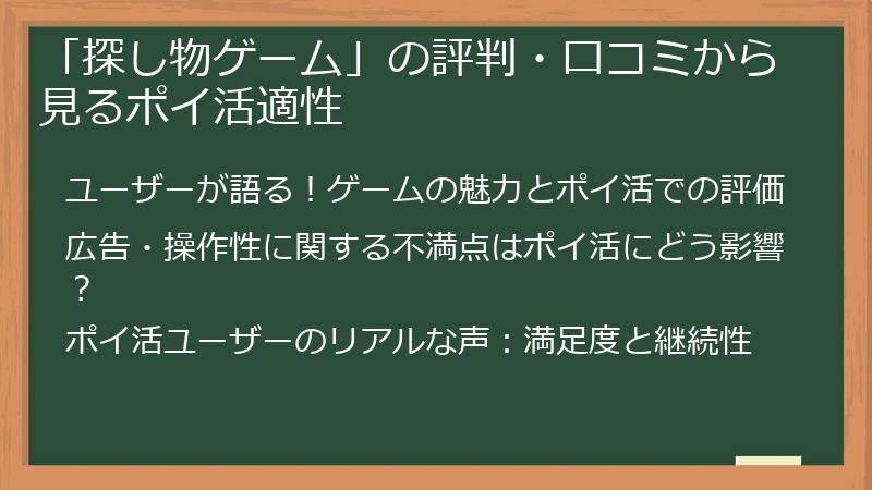 「探し物ゲーム」の評判・口コミから見るポイ活適性