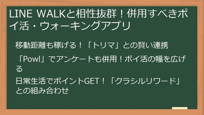 LINE WALKと相性抜群！併用すべきポイ活・ウォーキングアプリ