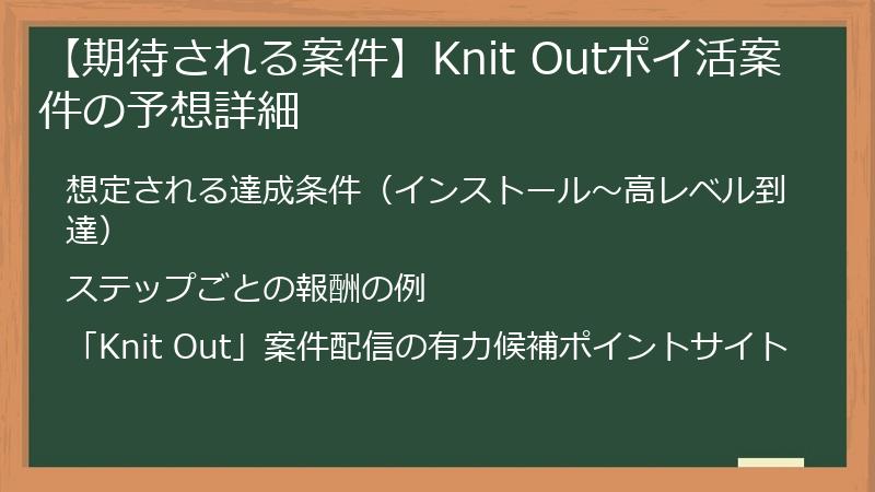 【期待される案件】Knit Outポイ活案件の予想詳細
