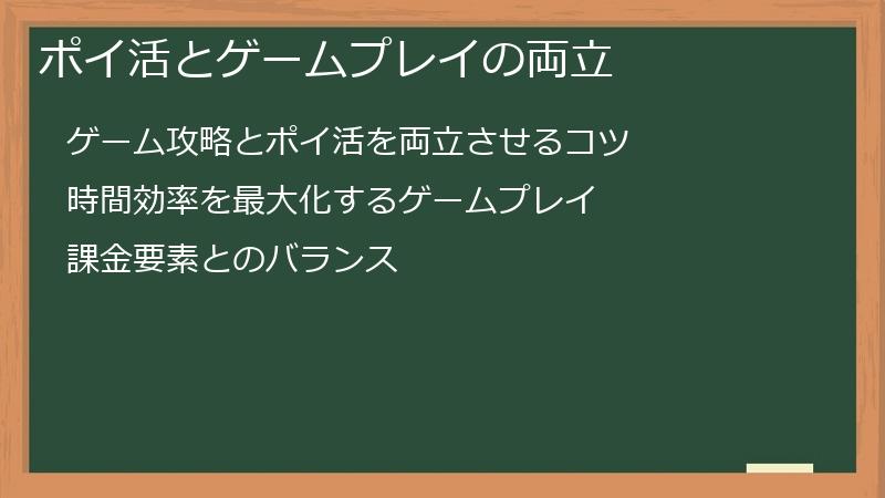 ポイ活とゲームプレイの両立