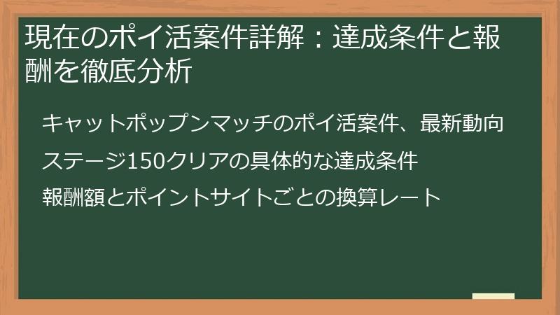 現在のポイ活案件詳解：達成条件と報酬を徹底分析