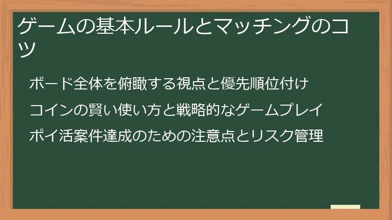ゲームの基本ルールとマッチングのコツ