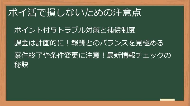 ポイ活で損しないための注意点