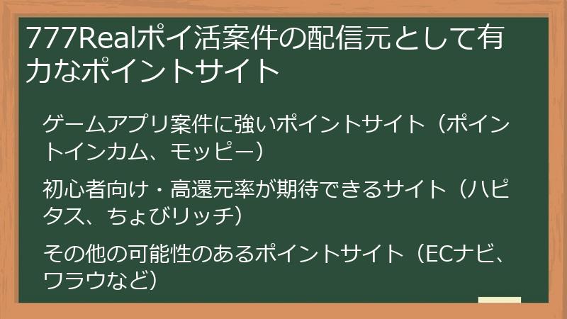 777Realポイ活案件の配信元として有力なポイントサイト