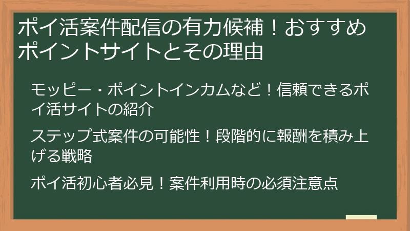 ポイ活案件配信の有力候補！おすすめポイントサイトとその理由