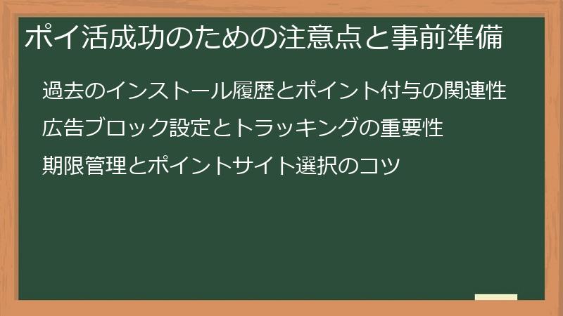 ポイ活成功のための注意点と事前準備