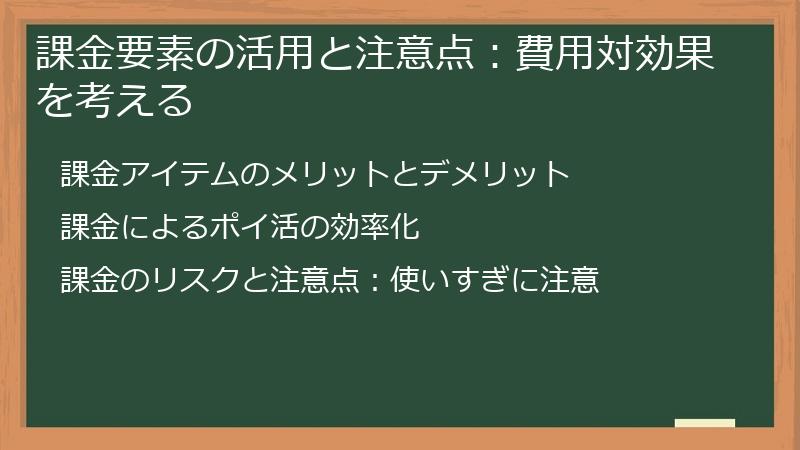 課金要素の活用と注意点：費用対効果を考える