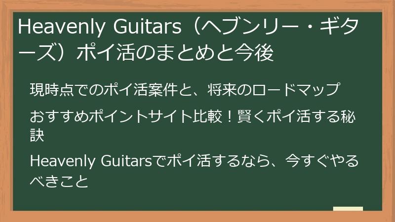 Heavenly Guitars（ヘブンリー・ギターズ）ポイ活のまとめと今後