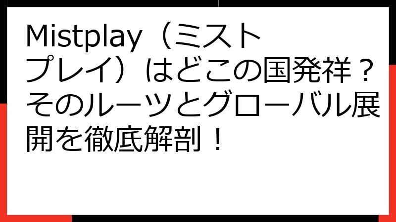 Mistplay（ミストプレイ）はどこの国発祥？そのルーツとグローバル展開を徹底解剖！