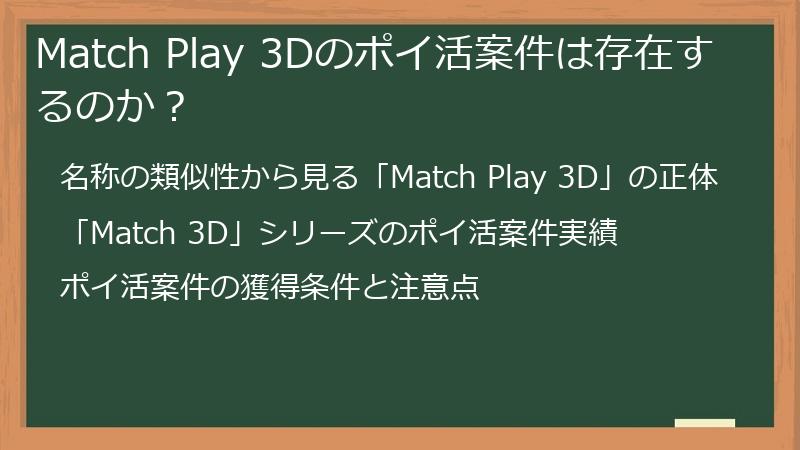 Match Play 3Dのポイ活案件は存在するのか？