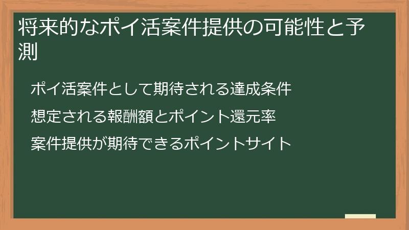 将来的なポイ活案件提供の可能性と予測
