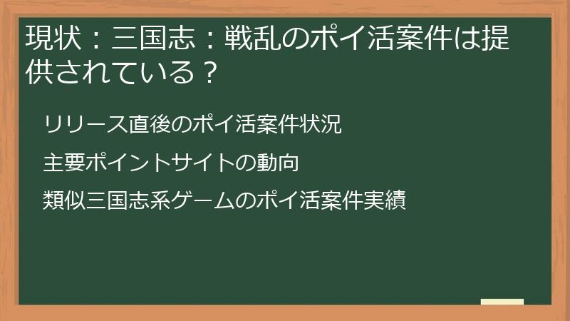 現状：三国志：戦乱のポイ活案件は提供されている？