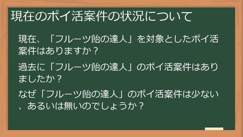 現在のポイ活案件の状況について