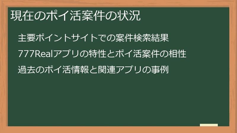 現在のポイ活案件の状況