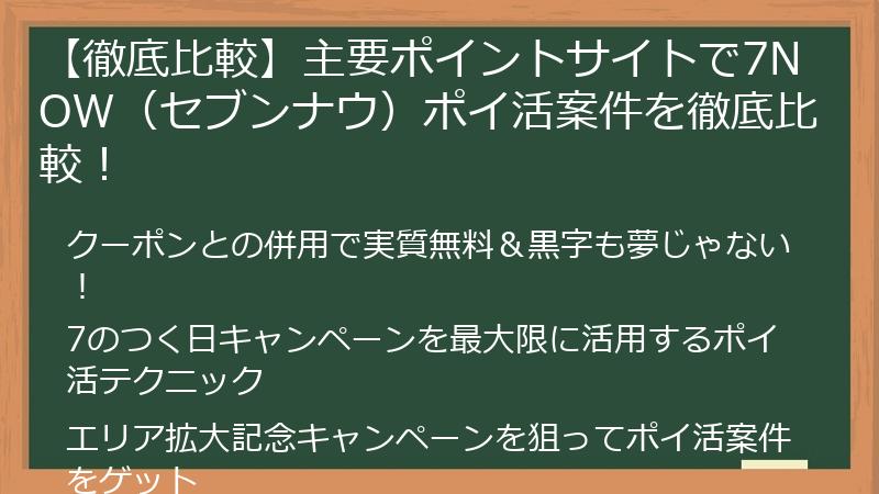 【徹底比較】主要ポイントサイトで7NOW（セブンナウ）ポイ活案件を徹底比較！