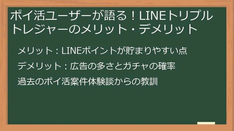 ポイ活ユーザーが語る！LINEトリプルトレジャーのメリット・デメリット