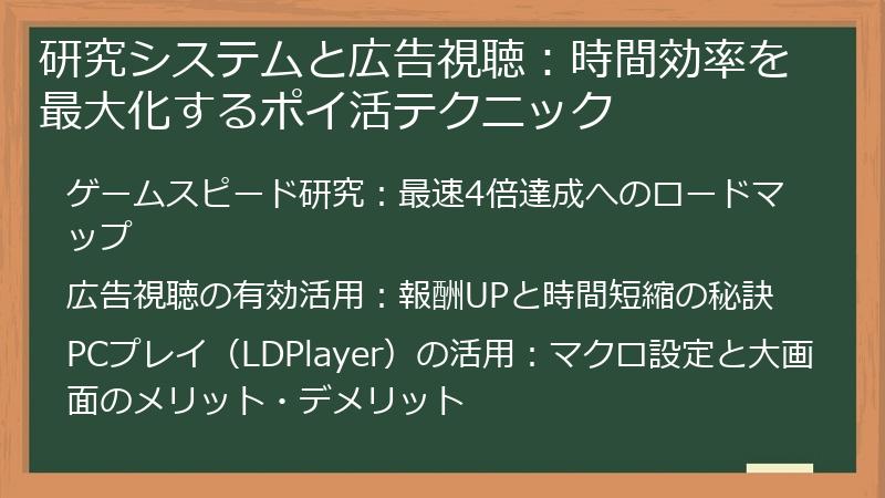 研究システムと広告視聴：時間効率を最大化するポイ活テクニック