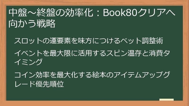 中盤〜終盤の効率化：Book80クリアへ向かう戦略