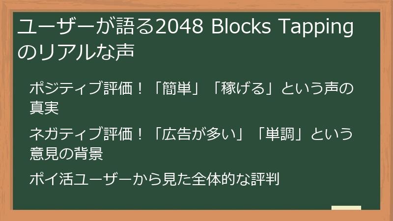 ユーザーが語る2048 Blocks Tappingのリアルな声