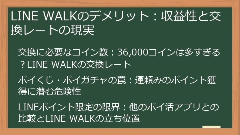 LINE WALKのデメリット：収益性と交換レートの現実