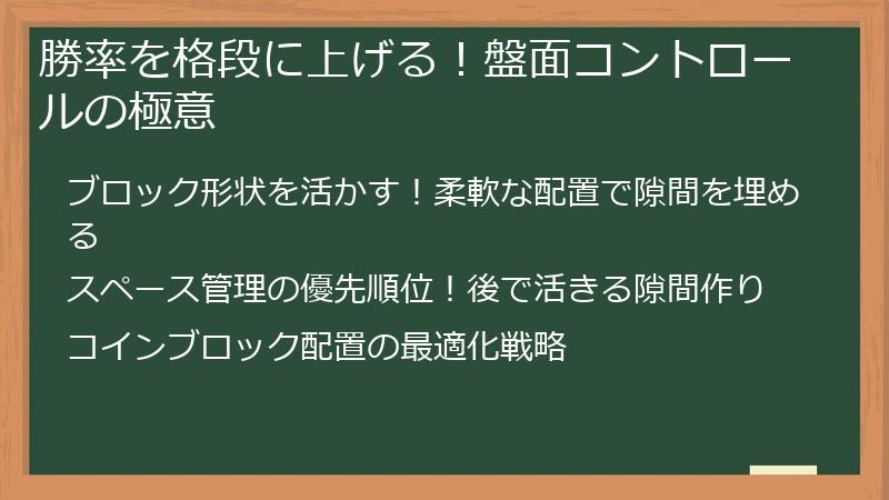 勝率を格段に上げる！盤面コントロールの極意
