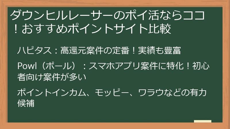 ダウンヒルレーサーのポイ活ならココ！おすすめポイントサイト比較