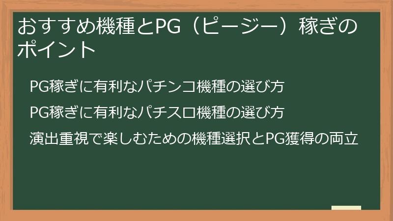 おすすめ機種とPG（ピージー）稼ぎのポイント