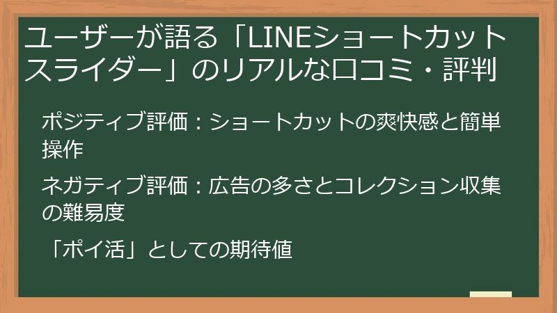 ユーザーが語る「LINEショートカットスライダー」のリアルな口コミ・評判