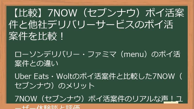 【比較】7NOW（セブンナウ）ポイ活案件と他社デリバリーサービスのポイ活案件を比較！