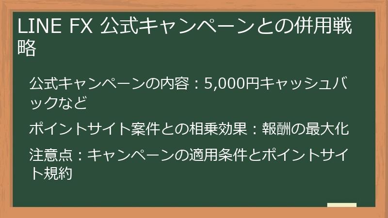LINE FX 公式キャンペーンとの併用戦略