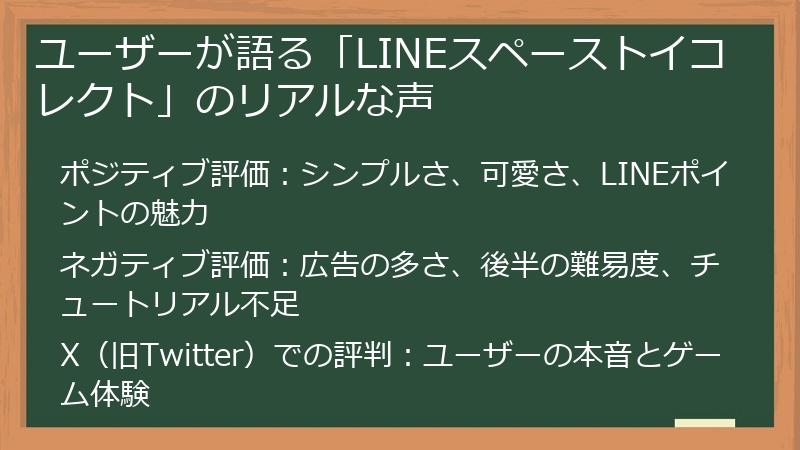 ユーザーが語る「LINEスペーストイコレクト」のリアルな声
