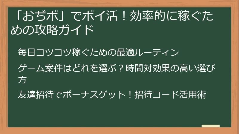 「おぢポ」でポイ活！効率的に稼ぐための攻略ガイド