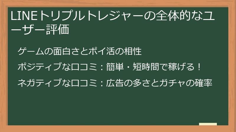LINEトリプルトレジャーの全体的なユーザー評価